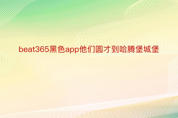 beat365黑色app他们圆才到哈腾堡城堡