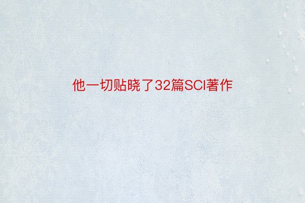 他一切贴晓了32篇SCI著作