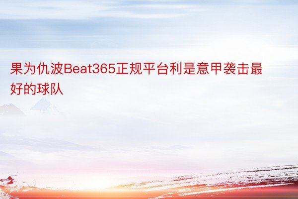 果为仇波Beat365正规平台利是意甲袭击最好的球队