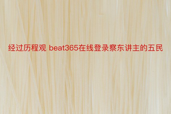 经过历程观 beat365在线登录察东讲主的五民