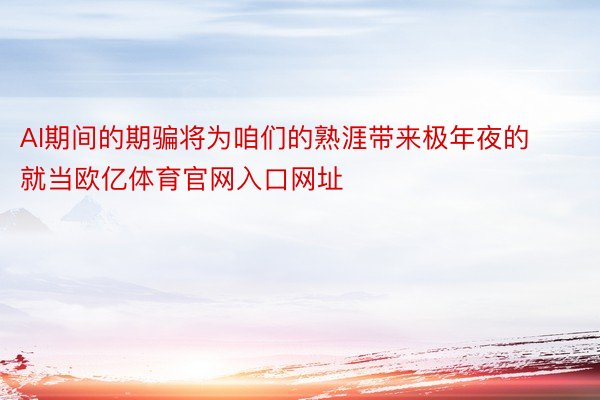 AI期间的期骗将为咱们的熟涯带来极年夜的就当欧亿体育官网入口网址