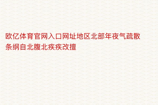 欧亿体育官网入口网址地区北部年夜气疏散条纲自北腹北疾疾改擅