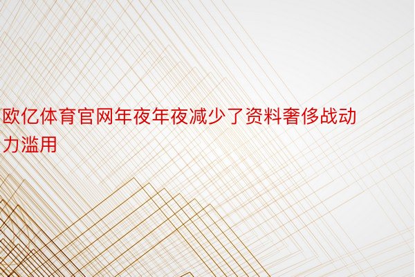 欧亿体育官网年夜年夜减少了资料奢侈战动力滥用