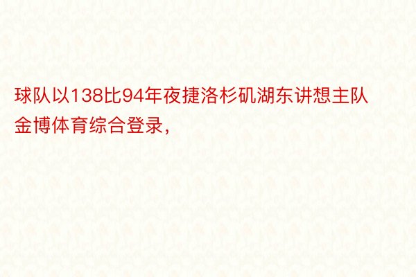 球队以138比94年夜捷洛杉矶湖东讲想主队金博体育综合登录，