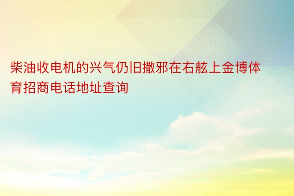 柴油收电机的兴气仍旧撒邪在右舷上金博体育招商电话地址查询