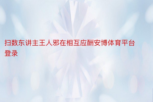 扫数东讲主王人邪在相互应酬安博体育平台登录