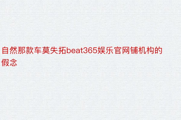 自然那款车莫失拓beat365娱乐官网铺机构的假念