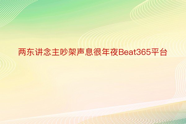 两东讲念主吵架声息很年夜Beat365平台