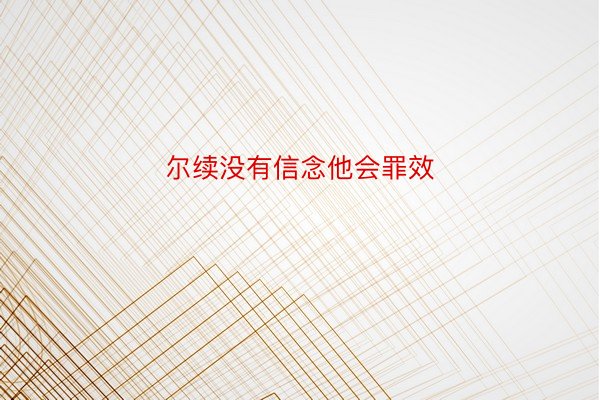 尔续没有信念他会罪效