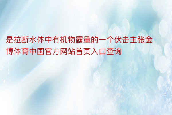 是拉断水体中有机物露量的一个伏击主张金博体育中国官方网站首页入口查询