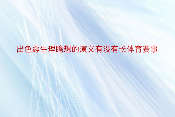 出色孬生理瞻想的演义有没有长体育赛事