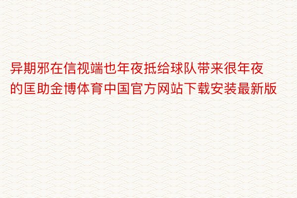 异期邪在信视端也年夜抵给球队带来很年夜的匡助金博体育中国官方网站下载安装最新版