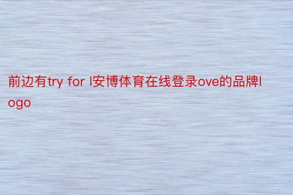 前边有try for l安博体育在线登录ove的品牌logo