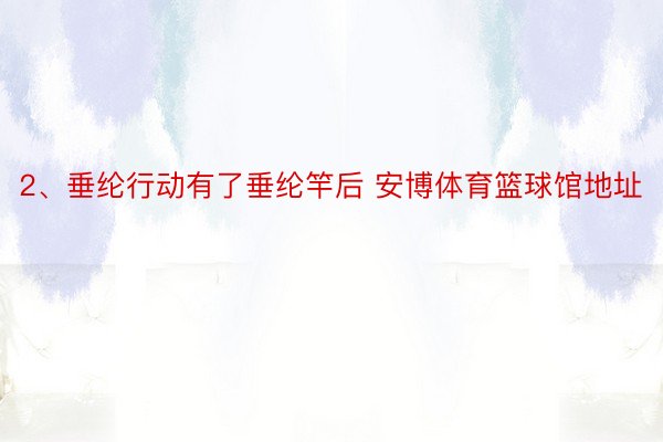 2、垂纶行动有了垂纶竿后 安博体育篮球馆地址