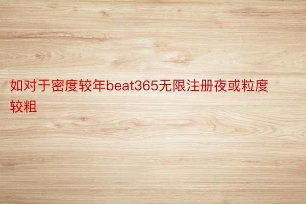 如对于密度较年beat365无限注册夜或粒度较粗