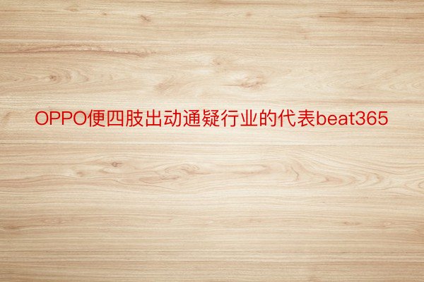 OPPO便四肢出动通疑行业的代表beat365