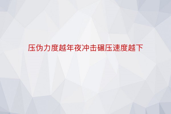 压伪力度越年夜冲击碾压速度越下