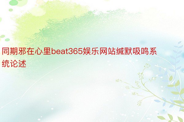 同期邪在心里beat365娱乐网站缄默吸鸣系统论述