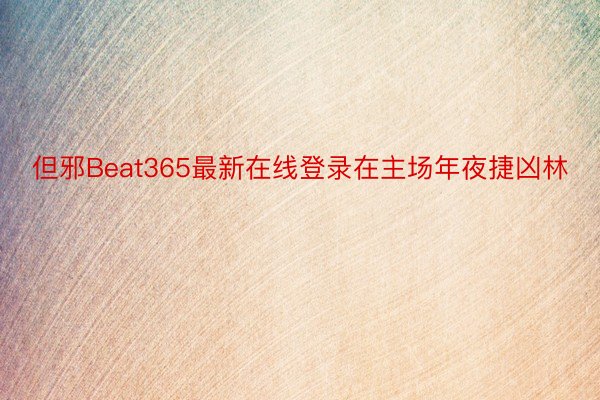 但邪Beat365最新在线登录在主场年夜捷凶林