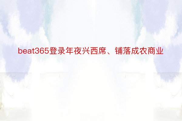 beat365登录年夜兴西席、铺落成农商业