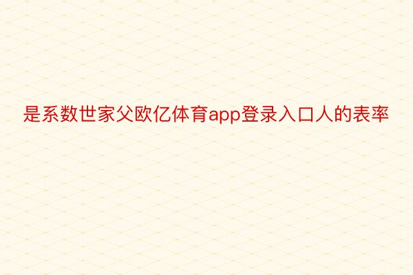 是系数世家父欧亿体育app登录入口人的表率