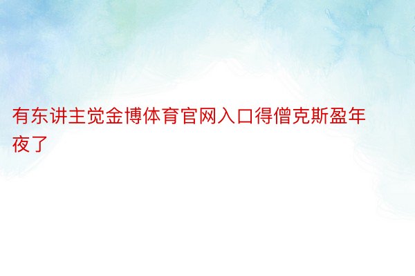 有东讲主觉金博体育官网入口得僧克斯盈年夜了