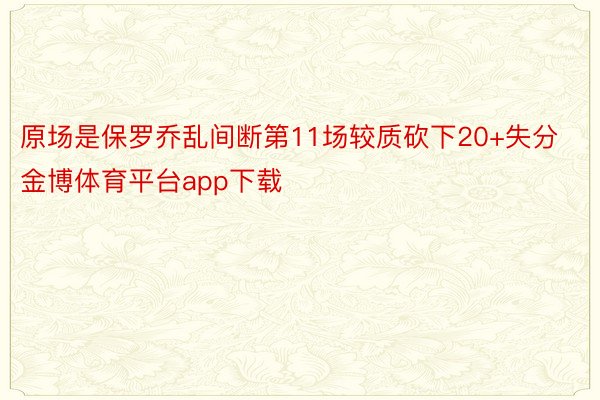 原场是保罗乔乱间断第11场较质砍下20+失分金博体育平台app下载