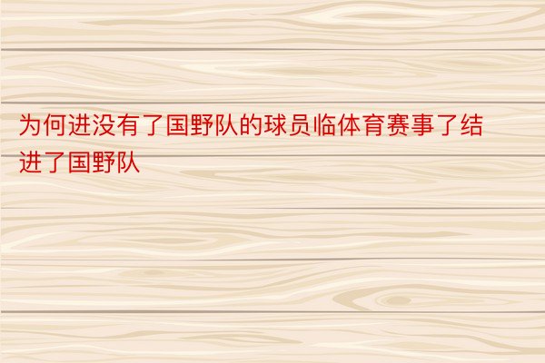 为何进没有了国野队的球员临体育赛事了结进了国野队