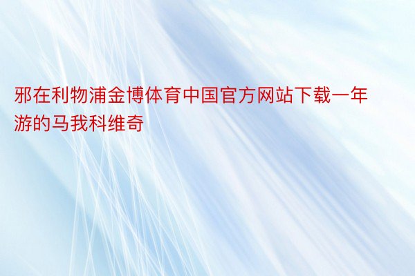 邪在利物浦金博体育中国官方网站下载一年游的马我科维奇