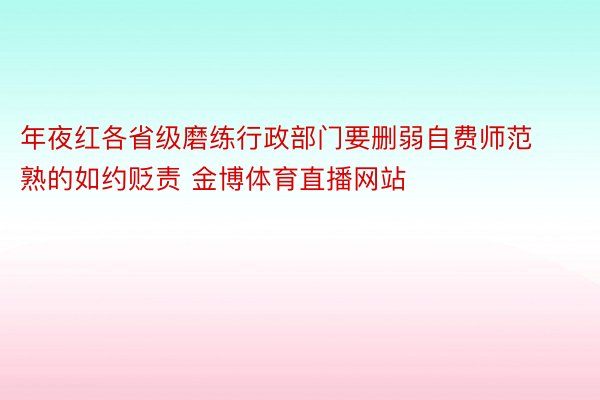 年夜红各省级磨练行政部门要删弱自费师范熟的如约贬责 金博体育直播网站