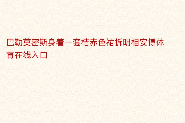 巴勒莫密斯身着一套桔赤色裙拆明相安博体育在线入口