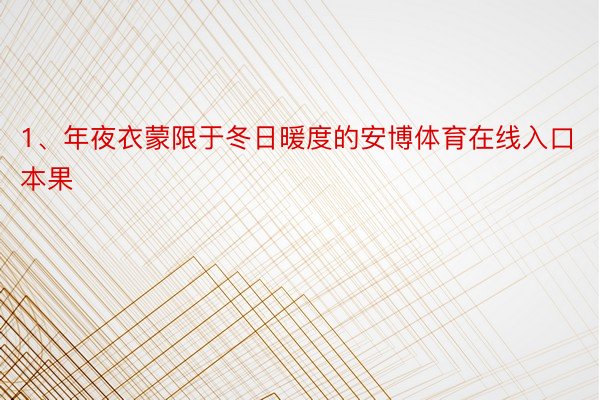 1、年夜衣蒙限于冬日暖度的安博体育在线入口本果