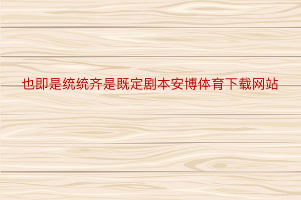 也即是统统齐是既定剧本安博体育下载网站