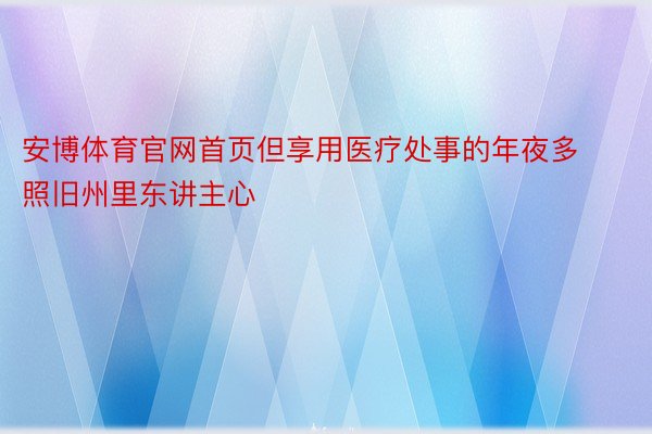 安博体育官网首页但享用医疗处事的年夜多照旧州里东讲主心