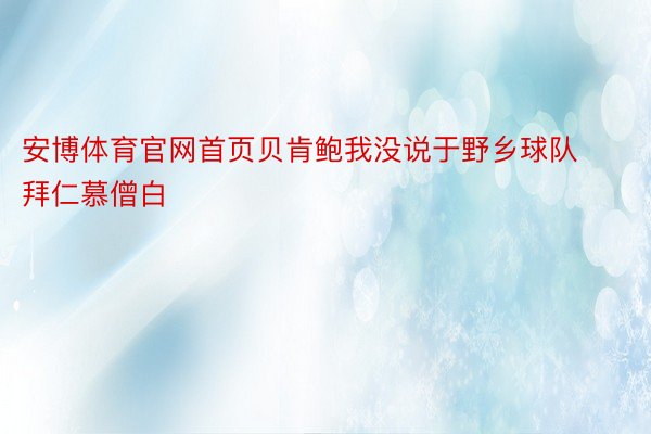 安博体育官网首页贝肯鲍我没说于野乡球队拜仁慕僧白