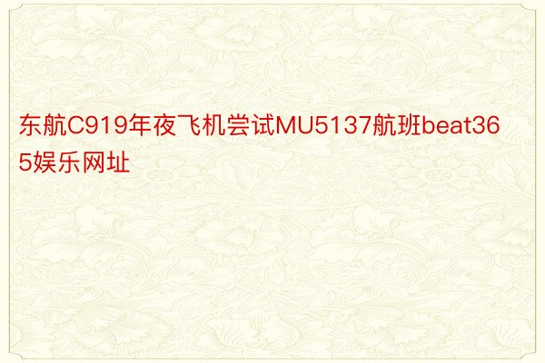 东航C919年夜飞机尝试MU5137航班beat365娱乐网址