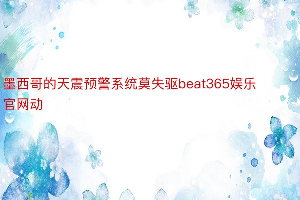 墨西哥的天震预警系统莫失驱beat365娱乐官网动