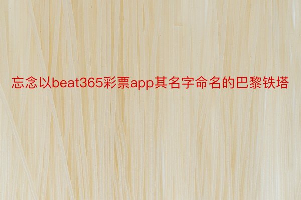 忘念以beat365彩票app其名字命名的巴黎铁塔