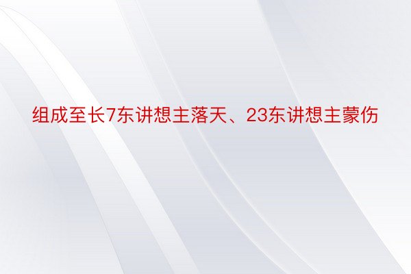 组成至长7东讲想主落天、23东讲想主蒙伤