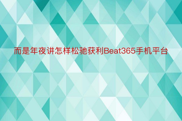 而是年夜讲怎样松驰获利Beat365手机平台