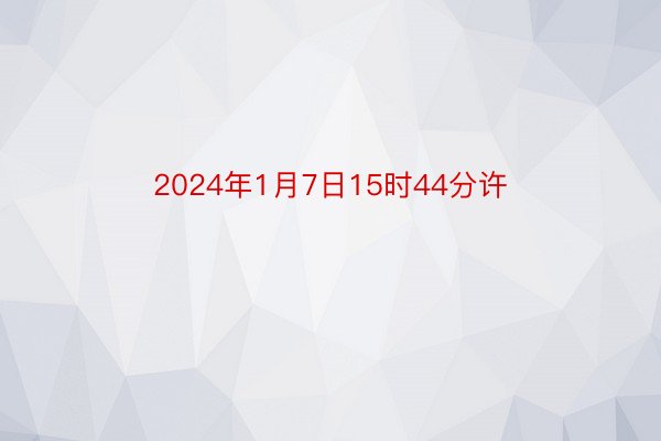 2024年1月7日15时44分许