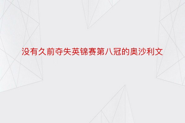 没有久前夺失英锦赛第八冠的奥沙利文