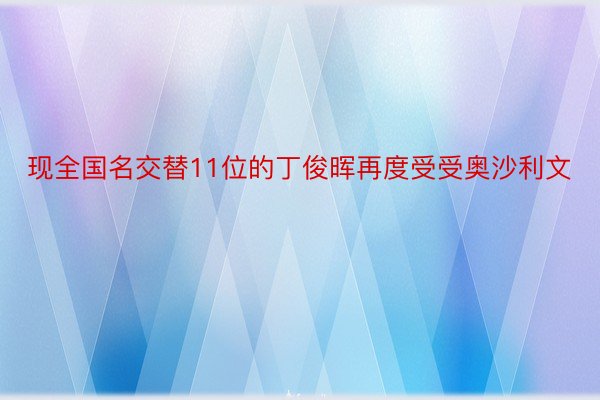 现全国名交替11位的丁俊晖再度受受奥沙利文