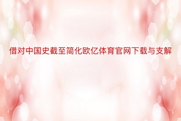 借对中国史截至简化欧亿体育官网下载与支解