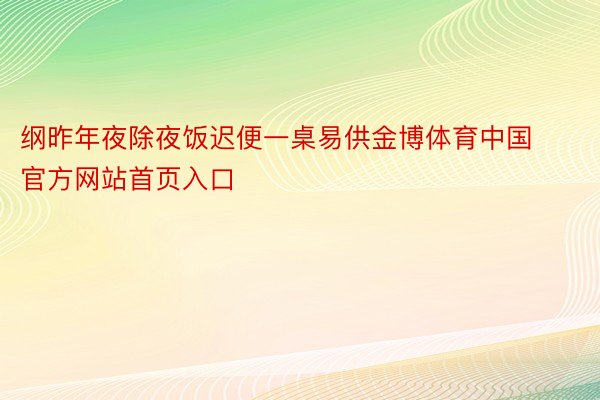 纲昨年夜除夜饭迟便一桌易供金博体育中国官方网站首页入口