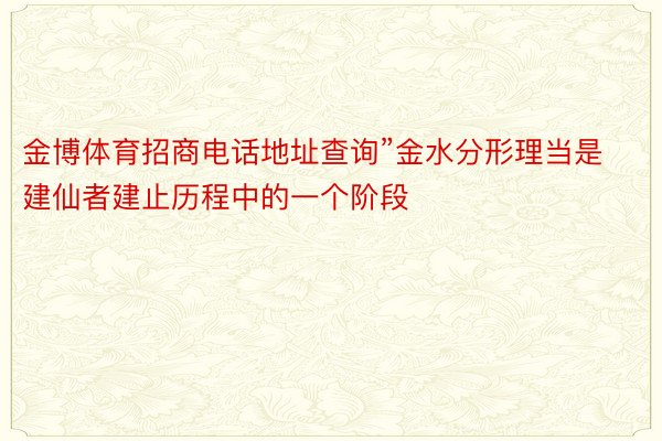 金博体育招商电话地址查询”金水分形理当是建仙者建止历程中的一个阶段