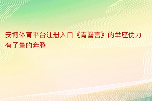 安博体育平台注册入口《青簪言》的举座伪力有了量的奔腾