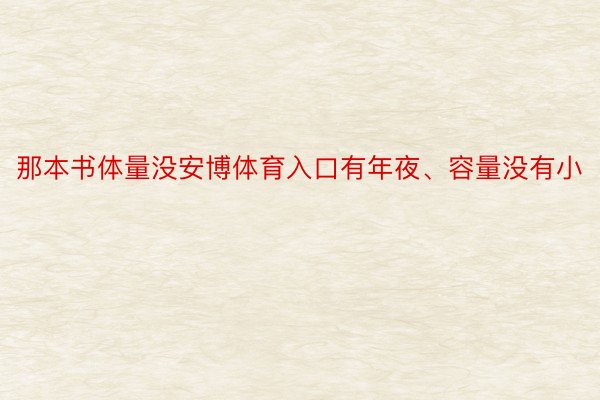 那本书体量没安博体育入口有年夜、容量没有小