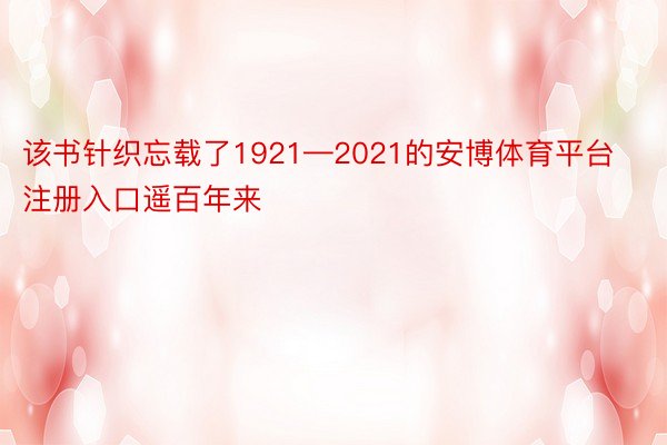 该书针织忘载了1921—2021的安博体育平台注册入口遥百年来