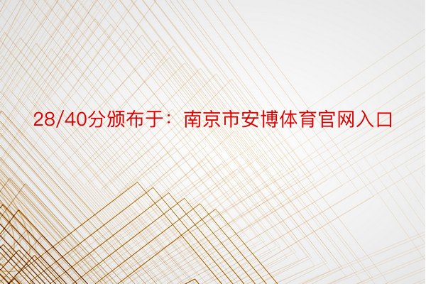 28/40分颁布于：南京市安博体育官网入口